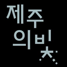 제주의빛 로고