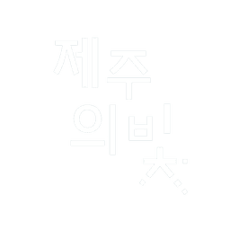 제주의빛 로고